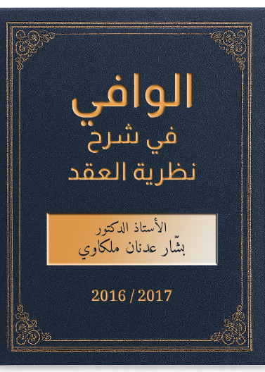 الوافي في شرح نظرية القعد