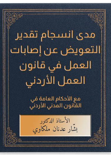 مدى انسجام تقدير التعويض عن إصابات العمل في قانون العمل الأردني