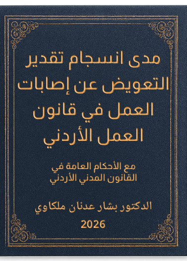 مدى انسجام تقدير التعويض عن إصابات العمل في قانون العمل الأردني