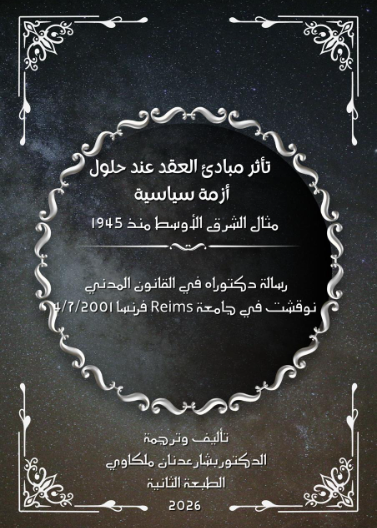 تأثر مبادئ العقد عند  حلول أزمة سياسية  - مثال الشرق الأوسط مند 1945 