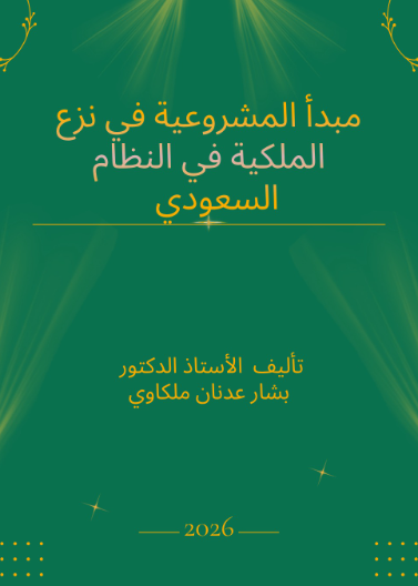 مبدأ المشروعية في نزع الملكية في النظام القانوني السعودي