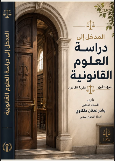المدخل الى دراسة العلوم القانونية نظرية القانون