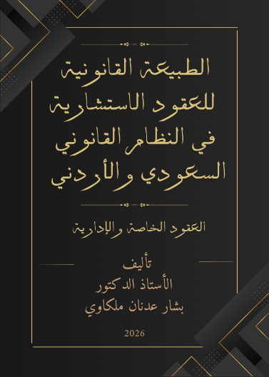 الطبيعة القانونية للعقود الاستشارية في النظام القانوني السعودي والأردني (العقود الخاصة والإدارية)
