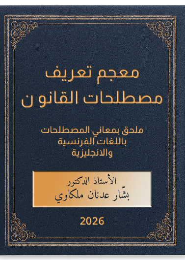 معجم تعريف مصطلحات القانو ن - ملحق بمعاني المصطلحات باللغات الفرنسية والانجليزية