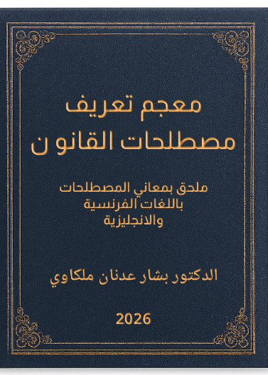 معجم تعريف مصطلحات القانو ن - ملحق بمعاني المصطلحات باللغات الفرنسية والانجليزية