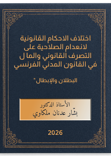 اختلاف الاحكام القانونية لانعدام الصلاحية على التصرف القانوني والمال في القانون المدني الفرنسي