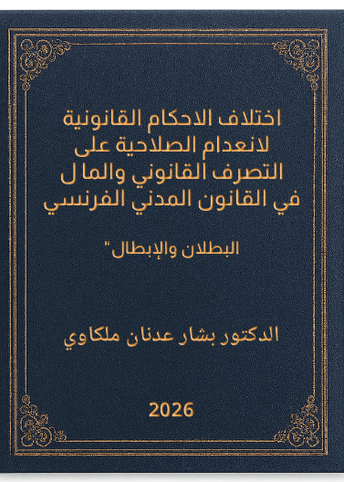 اختلاف الاحكام القانونية لانعدام الصلاحية على التصرف القانوني والمال في القانون المدني الفرنسي
