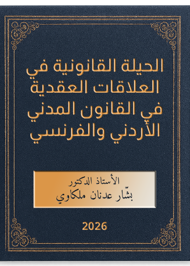 الحيلة القانونية في العلاقات العقدية في القانون المدني الأردني والفرنسي