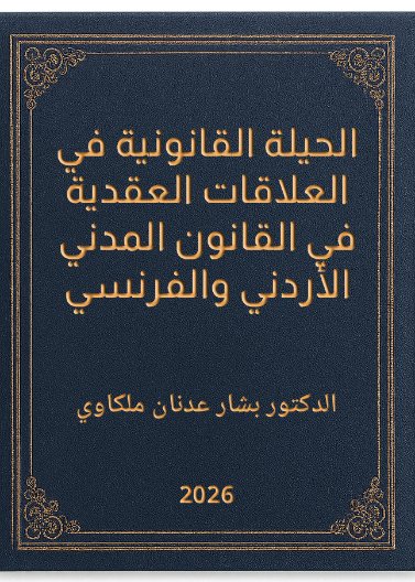 الحيلة القانونية في العلاقات العقدية في القانون المدني الأردني والفرنسي