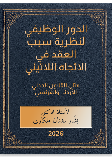 الدور الوظيفي لنظرية سبب العقد في الاتجاه اللاتيني مثال القانون المدني الأردني والفرنسي