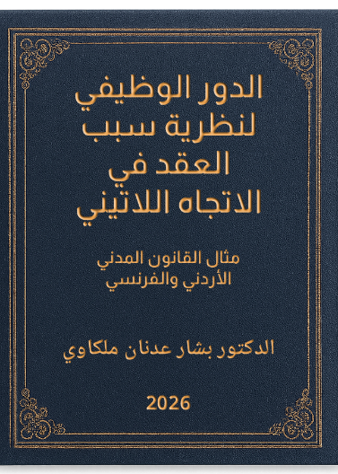 الدور الوظيفي لنظرية سبب العقد في الاتجاه اللاتيني مثال القانون المدني الأردني والفرنسي