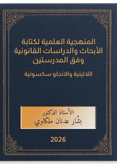 المنهجية العلمية لكتابة الأبحاث والدراسات القانونية وفق المدرستين اللاتينية والانجلو سكسونية