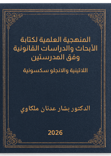 المنهجية العلمية لكتابة الأبحاث والدراسات القانونية وفق المدرستين اللاتينية والانجلو سكسونية