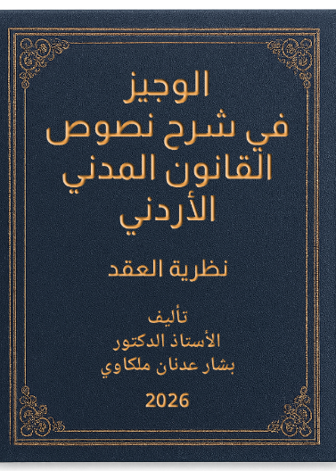 الوجيز في شرح نصوص القانون المدني الأردني نظرية العقد