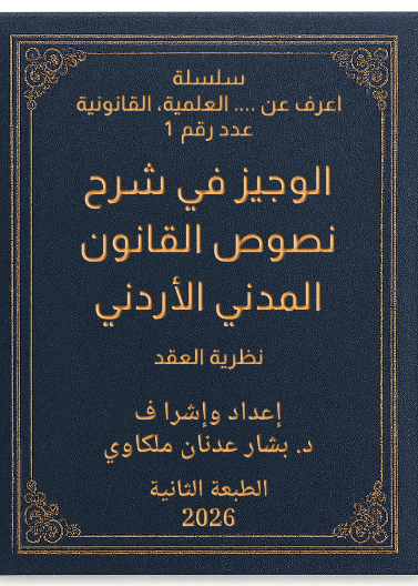 الوجيز في شرح نصوص القانون المدني الأردني نظرية العقد
